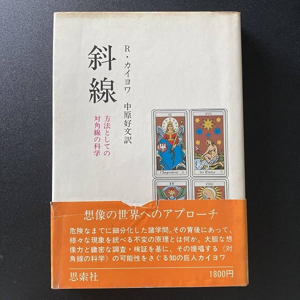 斜線 方法としての対角線の科学 (講談社学術文庫 2209) | ロジェ